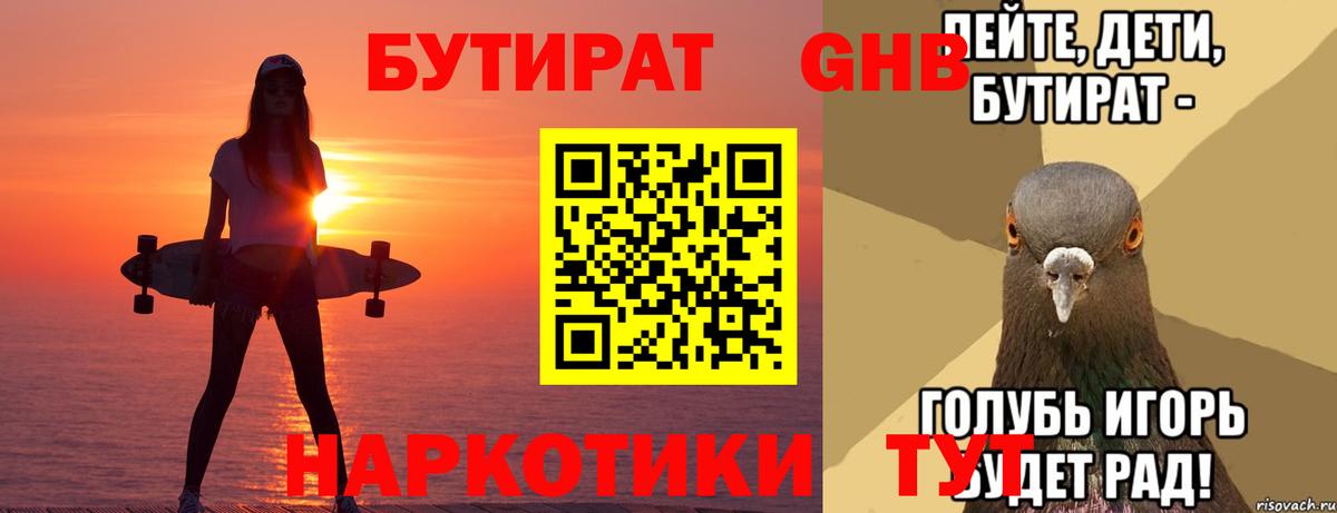 Торжок  БУТИРАТ жидкий экстази  Бутират  Вход с VPN 