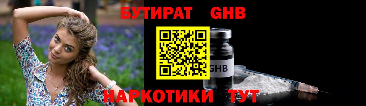 Бутират оксибутират Торжок